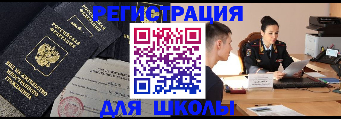 временная регистрация для школы в Саратове